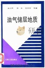 油气储层地质（1996 PDF版）