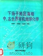 下扬子地区海相中、古生界有机地球化学（1996 PDF版）