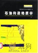 石油构造地质学（1998 PDF版）