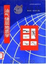 油气储层地质学（1996 PDF版）