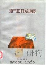 油气田开发地质（1999 PDF版）