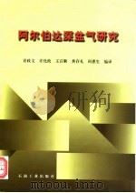 阿尔伯达深盆气研究 1996 PDF电子版封面 7502117989 袁政文等编译