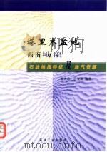 塔里木盆地西南坳陷石油地质特征及油气资源（1998 PDF版）