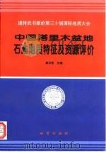 中国塔里木盆地油气地质特征及资源评价（1996 PDF版）