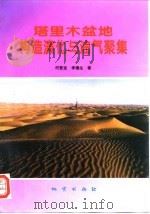 塔里木盆地构造演化与油气聚集（1996 PDF版）