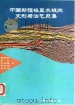 中国新疆塔里木板内变形与油气聚集（1996 PDF版）