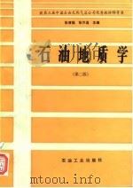 石油地质学 第2版 1989 PDF电子版封面 7502102191 张厚福,张万选主编