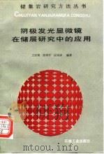 阴极发光显微镜在储层研究中的应用（1996 PDF版）
