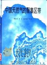 中国天然气的聚集区带（1997 PDF版）