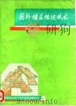 国外储层描述技术（1993 PDF版）