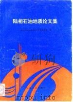 陆相石油地质论文集（1994 PDF版）