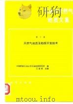 石油与天然气地质文集  第7集  天然气地质及勘探开发技术（1998 PDF版）