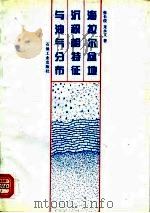 海拉尔盆地沉积相特征与油气分布（1995 PDF版）