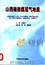 山西南部煤层气地质（1998 PDF版）