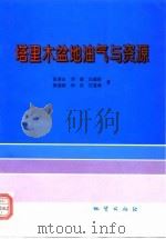 塔里木盆地油气与资源（1997 PDF版）