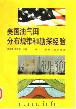 美国油气田分布规律和勘探经验（1995 PDF版）