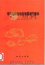 鄂尔多斯盆地非地震油气勘探（1992 PDF版）
