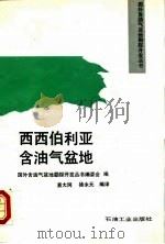 西西伯利亚含油气盆地（1993 PDF版）