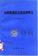 物探数据的总梯度解释法 1994 PDF电子版封面 7116014152 (俄)别列兹金(Березкин,ВалентинМакар
