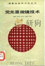 荧光显微镜技术（1994 PDF版）