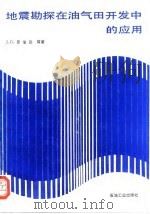 地震勘探在油气田开发中的应用（1992 PDF版）