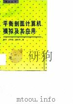 平衡剖面计算机模拟及其应用（1993 PDF版）