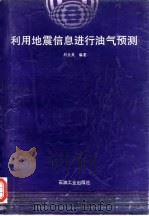 利用地震信息进行油气预测 1994 PDF电子版封面 7502110143 刘企英编著