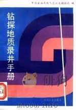 钻探地质录井手册（1993 PDF版）