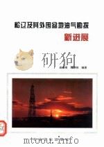 松辽及其外围盆地油气勘探新进展（1995 PDF版）