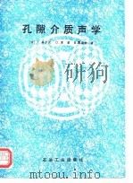 孔隙介质声学（1994 PDF版）