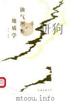 油气测井地质学（1994 PDF版）