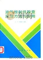 油气放射性勘查原理方法与应用（1997 PDF版）