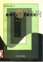 盆地分析的定量方法  第1卷（1996 PDF版）