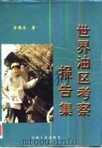 世界油区考察报告集（1997 PDF版）