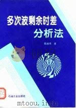 多次波剩余时差分析法（1997 PDF版）