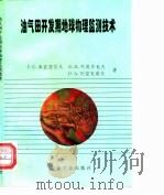 油气田开发期地球物理监测技术（1995 PDF版）