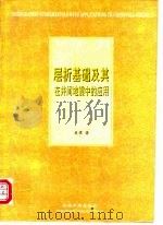 层析基础及其在井间地震中的应用（1997 PDF版）