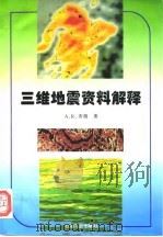三维地震资料解释（1996 PDF版）