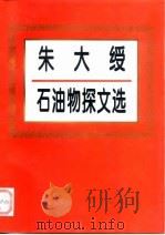 朱大绶石油物探文选（1997 PDF版）
