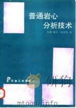 普通岩心分析技术（1993 PDF版）