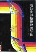 石油资源地质评价导论（1994 PDF版）