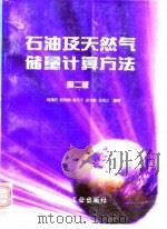 石油及天然气储量计算方法  第2版（1998 PDF版）