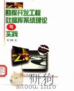 勘探开发工程数据库系统理论与实践 1998 PDF电子版封面 7563611509 叶飞跃著