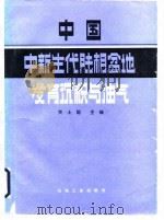 中国中、新生代陆相盆地发育、沉积与油气（1987 PDF版）