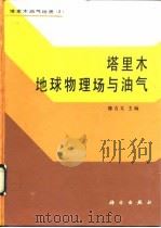 塔里木地球物理场与油气（1991 PDF版）