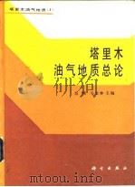 塔里木油气地质总论（1990 PDF版）