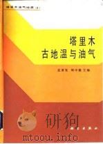 塔里木古地温与油气（1990 PDF版）