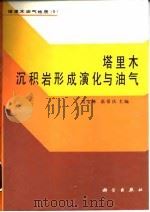塔里木沉积岩形成演化与油气（1991 PDF版）