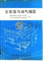 古岩溶与油气储层（1991 PDF版）