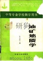 油矿地质学（1990 PDF版）